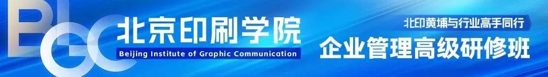 【北印黃埔】邀請您加入北京印刷學院企業管理高級研修班第13期！