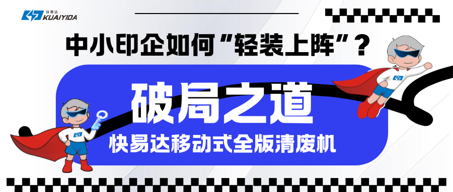 破局之道：印刷業(yè)數(shù)字化轉(zhuǎn)型背景下中小印企如何“輕裝上陣”？