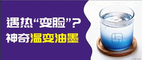 印刷市場突圍難？溫變油墨：靠 “溫度響應(yīng)” 兼顧包裝創(chuàng)意與安全功能