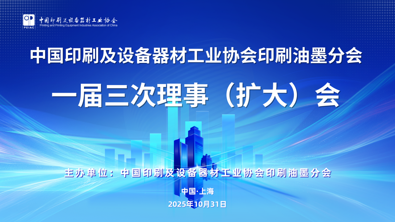 “綠”動未來、“墨”繪新篇 ——中國印工協(xié)印刷油墨分會一屆三次理事（擴大）會在滬召開