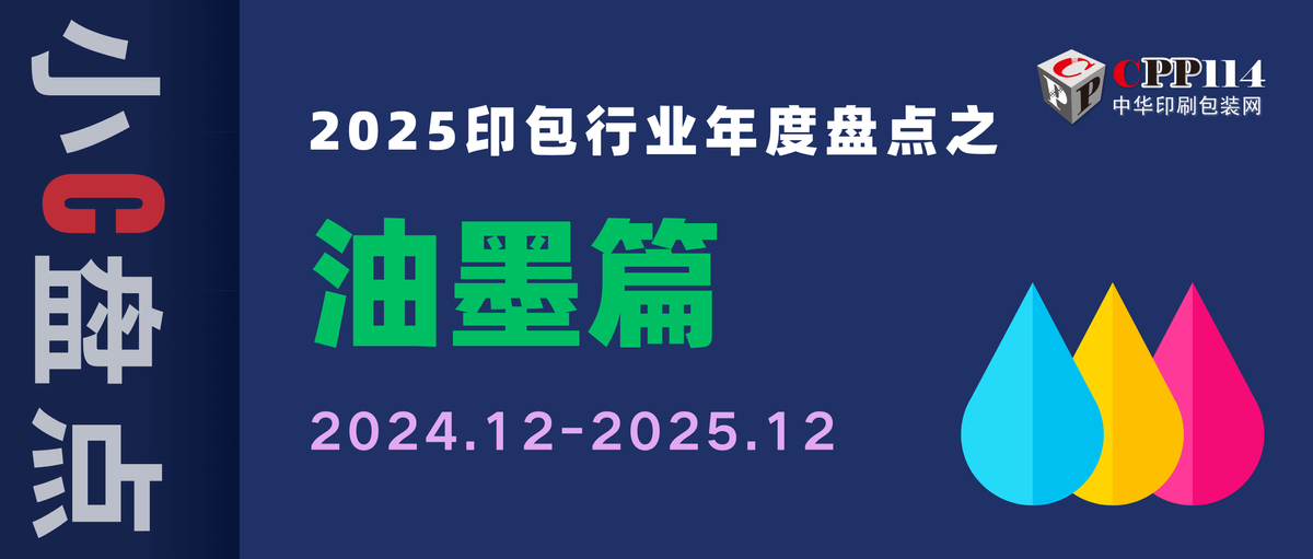 小C盤點丨2025印包行業年度盤點之油墨篇