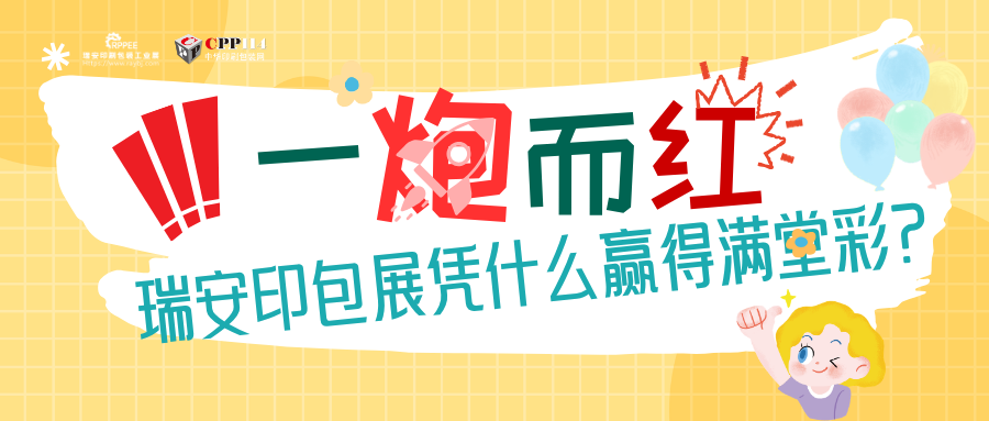 小C評論 | 一炮而紅！瑞安印包展憑什么贏得滿堂喝彩？