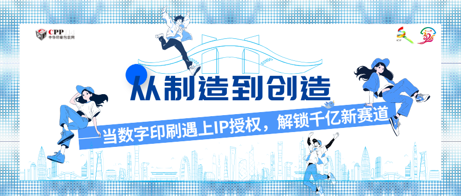從制造到創造——當數字印刷遇上IP授權，解鎖千億新賽道