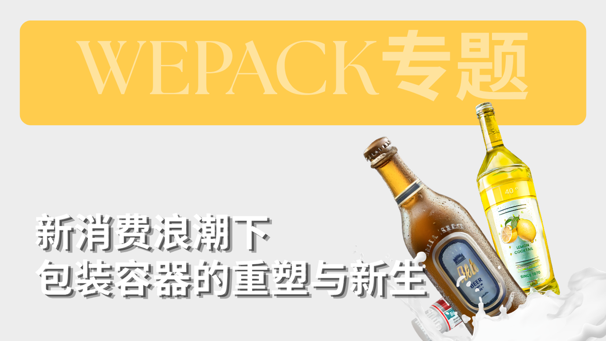 WEPACK專題丨新消費(fèi)浪潮下包裝容器的重塑與新生：下一代包裝的“社交貨幣”，正在此處誕生！