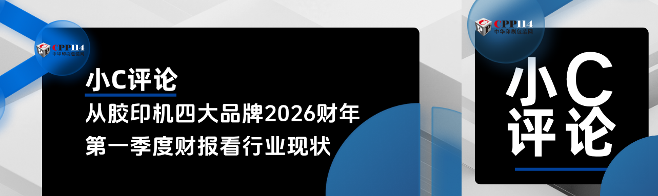 小C評(píng)論丨從全球四大品牌膠印機(jī)2026財(cái)年第一季度財(cái)報(bào)看行業(yè)現(xiàn)狀