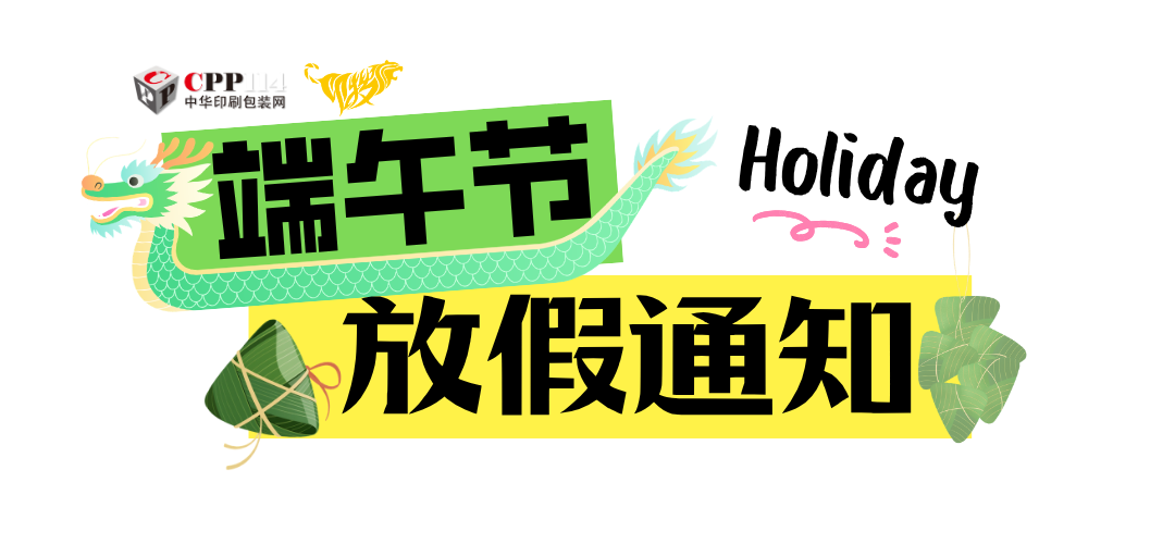 印搜傳媒2026端午節放假通知