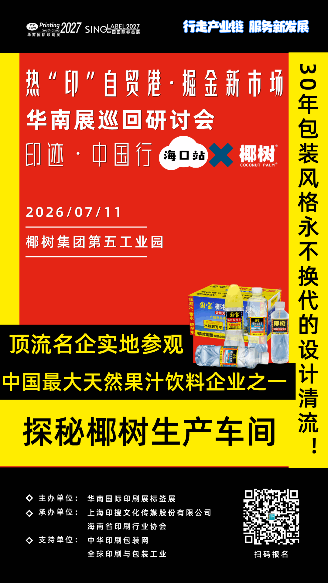印跡·中國行丨海口站標桿工廠參觀環節前瞻：走進椰樹集團