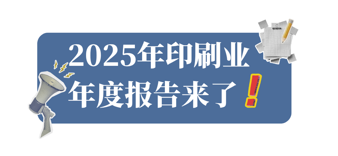 承壓前行向新向優，2025年印刷業年度報告來了！