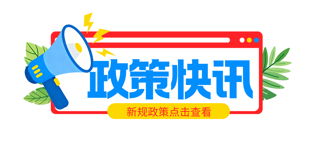 工信部等三部門組織實施2026年首臺（套）重大技術裝備保險補償政策