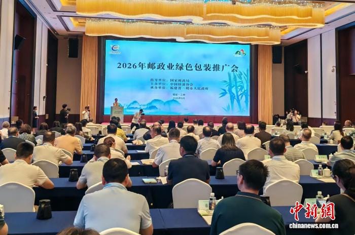 2026年郵政業綠色包裝推廣會在福建三明舉行