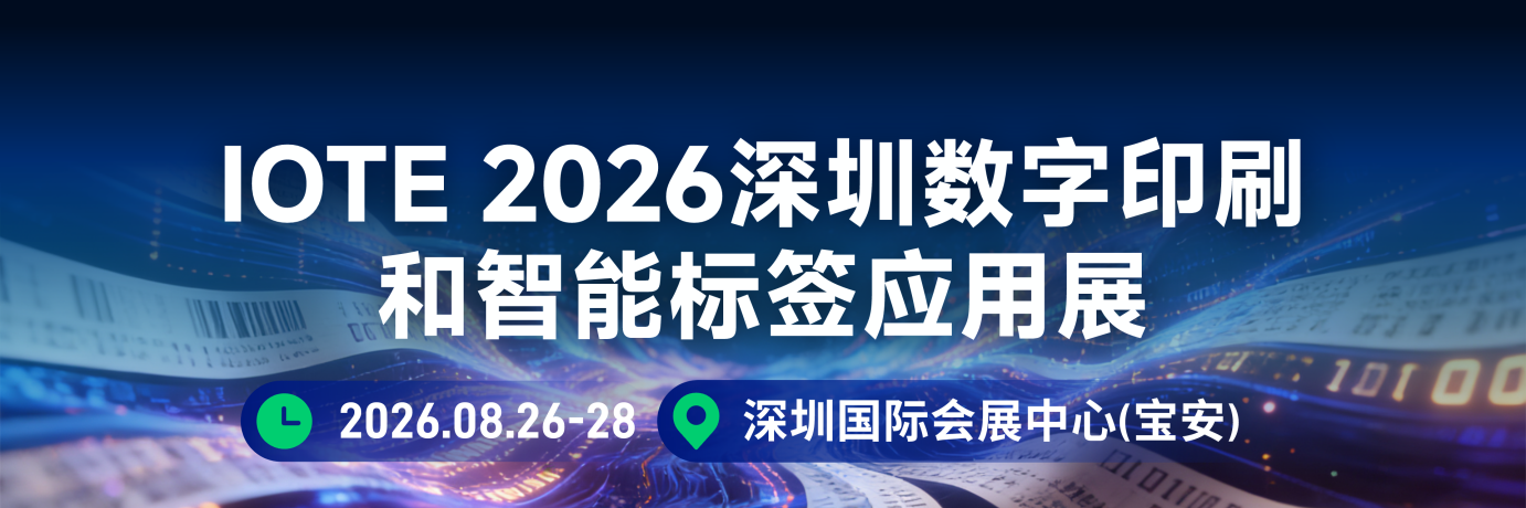 IOTE 2026深圳數字印刷和智能標簽應用展邀請函