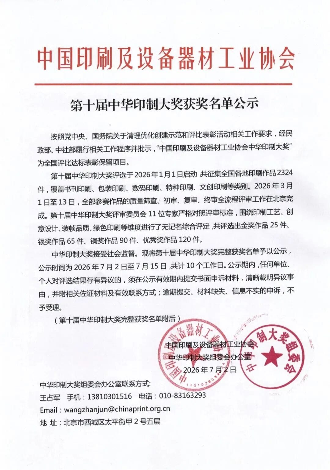 第十屆中華印制大獎獲獎名單公示