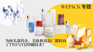 WEPACK專題丨為何頭部藥企、美妝和食品廠都轉向了TTO與TIJ印刷技術？