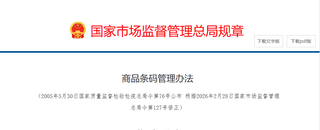 新《商品條碼管理辦法》已實施，印刷企業承接條碼印刷業務注意事項請查收！