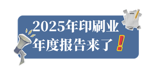 承壓前行向新向優(yōu)，2025年印刷業(yè)年度報告來了！