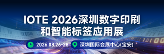 IOTE 2026深圳數字印刷和智能標簽應用展邀請函