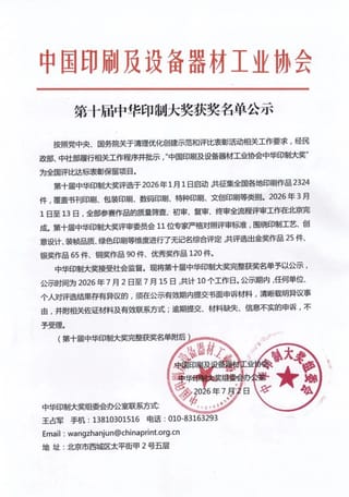 第十屆中華印制大獎獲獎名單公示