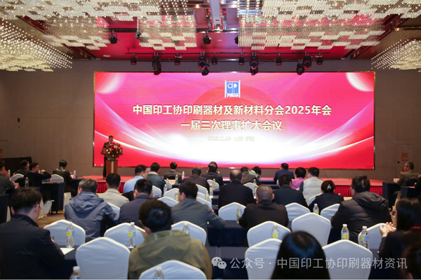 踔厲奮進(jìn)，向新求變——中國印工協(xié)印刷器材及新材料分會2025年會暨一屆三次理事會成功舉辦