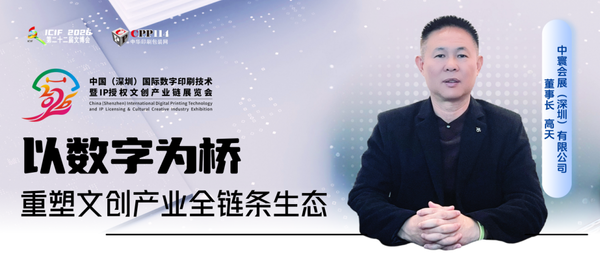 小C專訪丨中寰會展：以數字為橋，重塑文創產業全鏈條生態