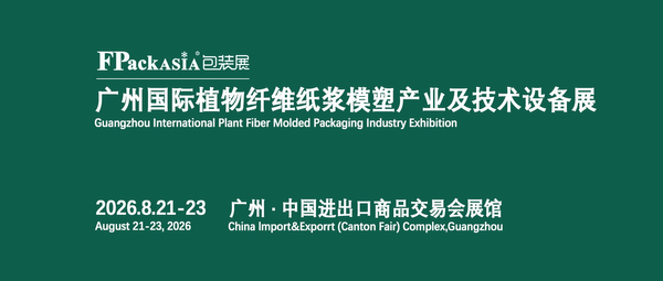 FPackAsia2026廣州國際植物纖維紙漿模塑產(chǎn)業(yè)及技術設備展?|?FPackAsia2026包裝展
