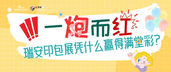 小C評論 | 一炮而紅！瑞安印包展憑什么贏得滿堂喝彩？