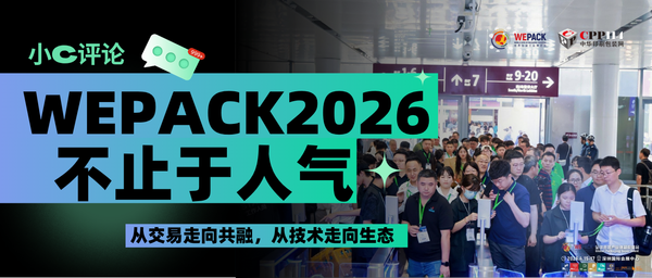 小C評論丨不止于人氣：WEPACK2026從交易走向共融，從技術(shù)走向生態(tài)