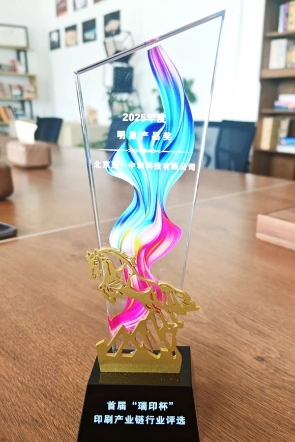 【喜報】至一科技斬獲首屆“瑞印杯”2025年度明星產(chǎn)品獎