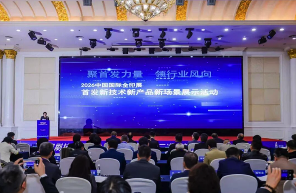 智啟星城，印見未來：2026中國國際全印展“首發(fā)新技術新產(chǎn)品新場景”展示活動在長沙啟幕