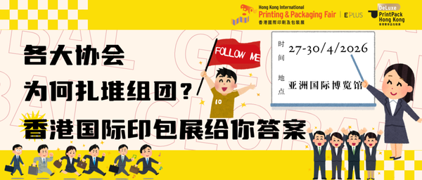 小C評論 ︳各行業(yè)協(xié)會為何扎堆組團(tuán)？香港國際印包展給你答案