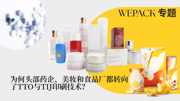 WEPACK專題丨為何頭部藥企、美妝和食品廠都轉向了TTO與TIJ印刷技術？