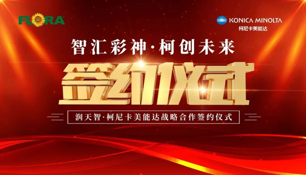 智匯彩神 柯創(chuàng)未來——潤天智與柯尼卡美能達(dá)達(dá)成戰(zhàn)略合作