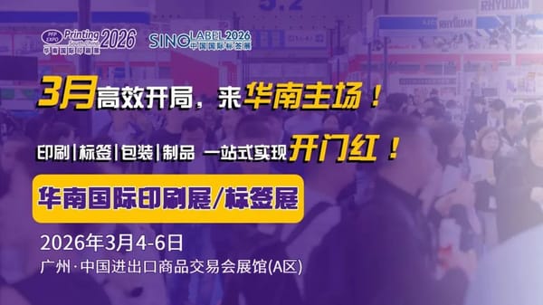 搶占全球印包市場(chǎng)？直擊買家痛點(diǎn)是關(guān)鍵！2026華南展助您精準(zhǔn)觸達(dá)海外資源