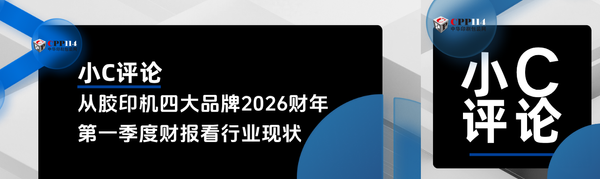 小C評論丨從全球四大品牌膠印機(jī)2026財(cái)年第一季度財(cái)報(bào)看行業(yè)現(xiàn)狀