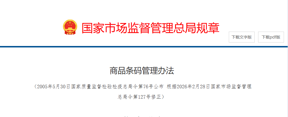 新《商品條碼管理辦法》已實施，印刷企業承接條碼印刷業務注意事項請查收！
