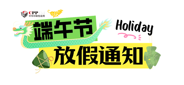 印搜傳媒2026端午節(jié)放假通知