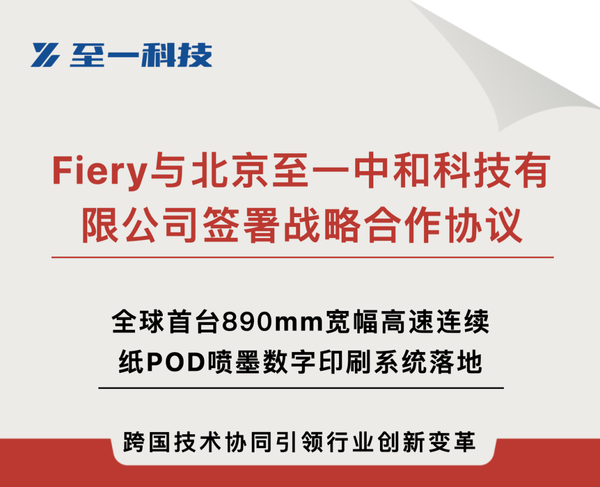 企業(yè) | Fiery與北京至一中和科技有限公司簽署戰(zhàn)略合作協(xié)議