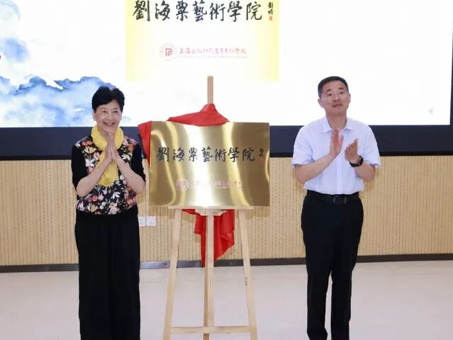 行業(yè)動態(tài)丨上海版專劉海粟藝術(shù)學(xué)院揭牌成立！