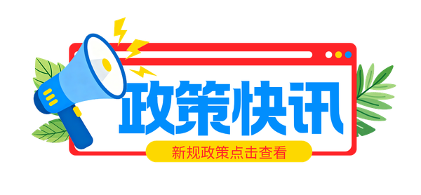 工信部等三部門組織實施2026年首臺（套）重大技術裝備保險補償政策