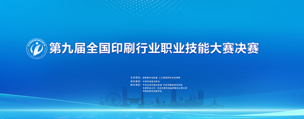 匠心筑夢 印啟新程——寫在第九屆全國印刷行業(yè)職業(yè)技能大賽決賽開幕之際